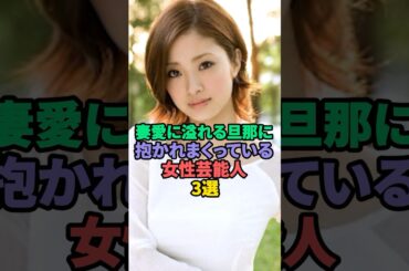 妻愛に溢れる旦那に抱かれまくっている女性芸能人3選 #上戸彩 #武井咲