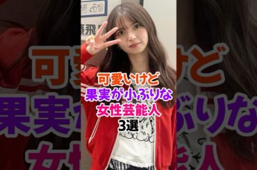可愛いけど果実が小ぶりな女性芸能人3選Part.2 #齋藤飛鳥 #乃木坂46 #芸能人雑学 #shorts