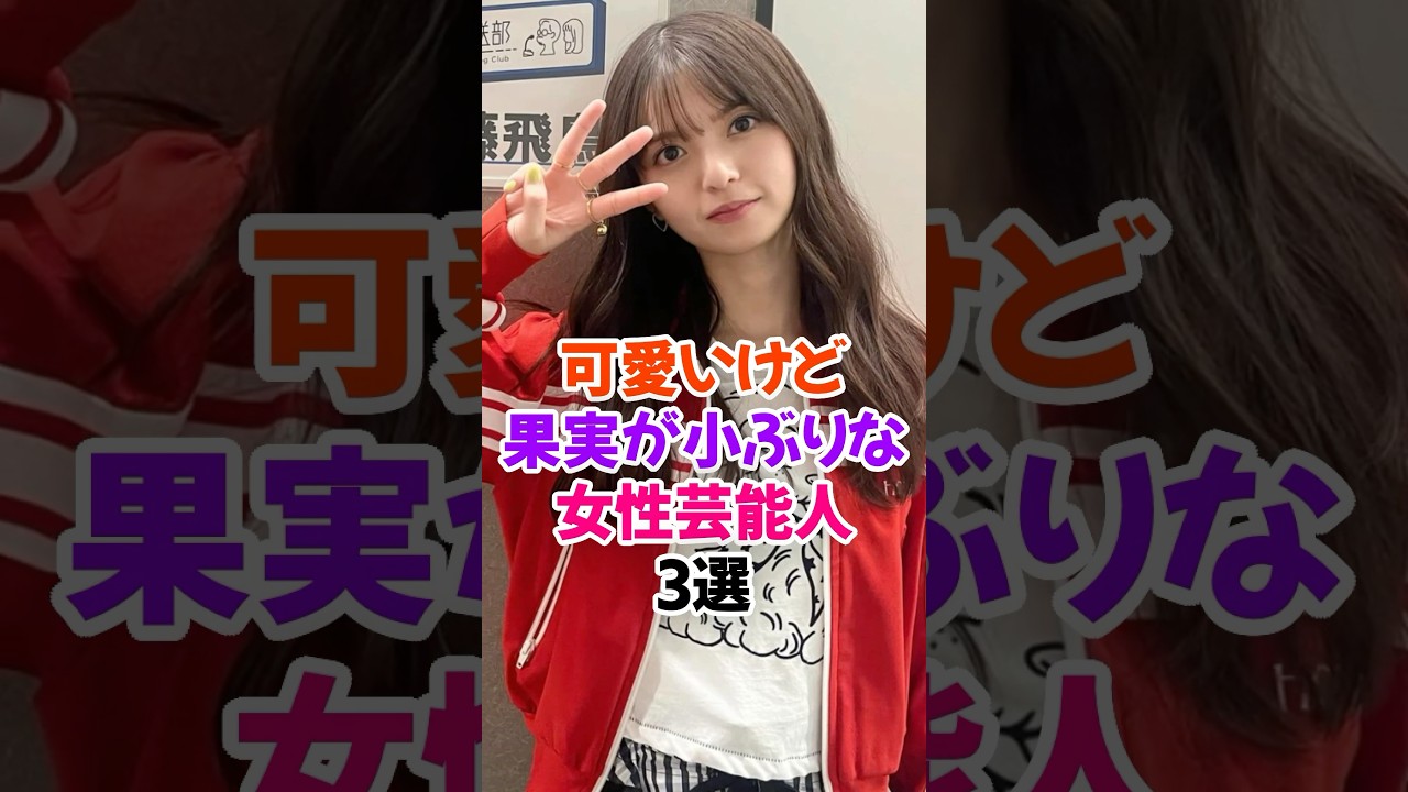 可愛いけど果実が小ぶりな女性芸能人3選Part.2 #齋藤飛鳥 #乃木坂46 #芸能人雑学 #shorts 可愛いけど果実が小ぶりな女性芸能人3選Part.2 #齋藤飛鳥 #乃木坂46 #芸能人雑学 #shorts