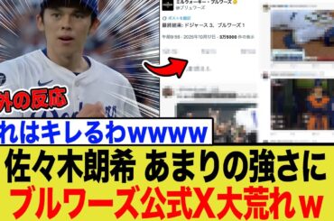 佐々木朗希が強すぎてブルワーズファンがブチギレ！「もはや絶望」と公式Xに怒りの声が殺到する事態に…