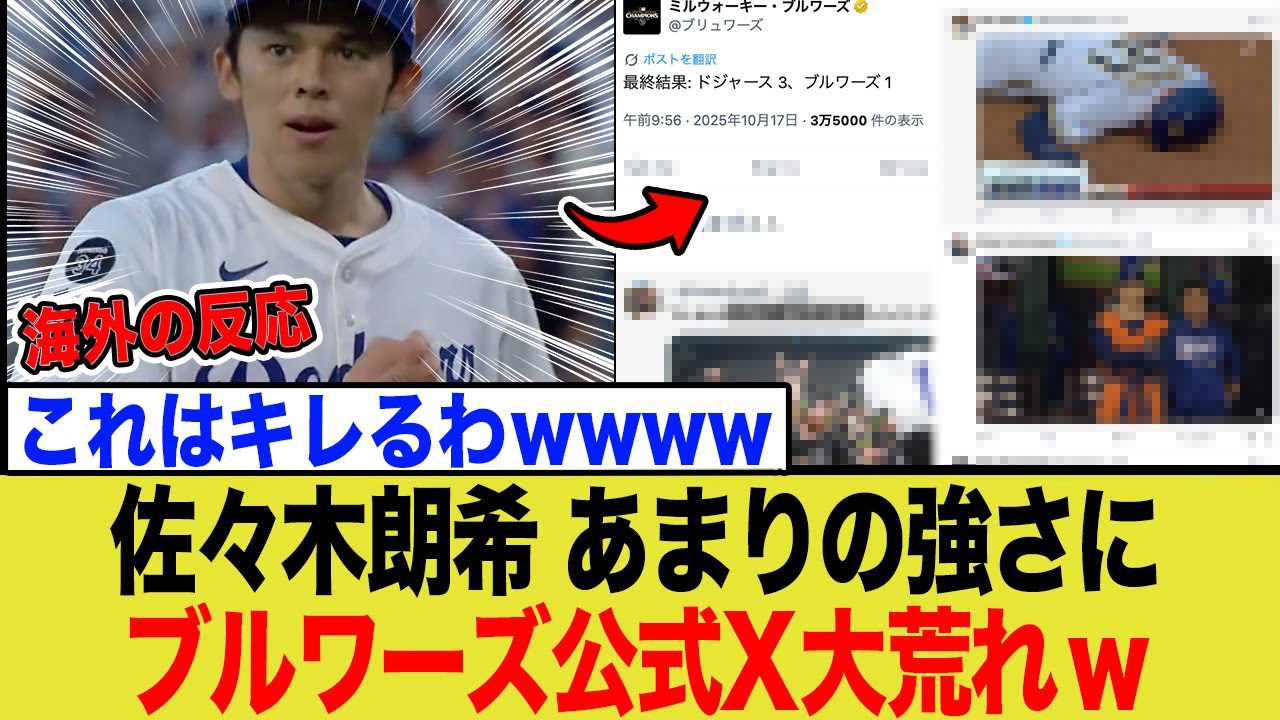佐々木朗希が強すぎてブルワーズファンがブチギレ!「もはや絶望」と公式Xに怒りの声が殺到する事態に… 佐々木朗希が強すぎてブルワーズファンがブチギレ!「もはや絶望」と公式Xに怒りの声が殺到する事態に…