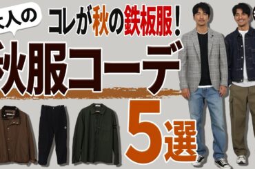 【秋コーデ】40代・50代のための最新秋服コーデ！ 大人が着てもOKなトレンド服とは？【定番】【秋冬スタイル】【メンズカジュアル】