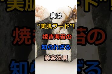 「実は“美肌フード”! 焼き海苔の知られざる美容効果」#shorts #美肌
