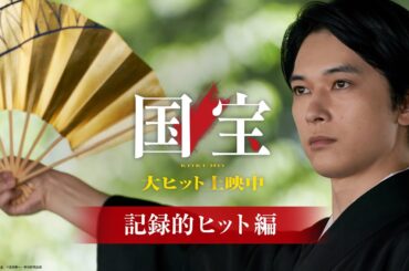 『国宝』15秒映像 記録的大ヒット編 【ロングラン上映中】