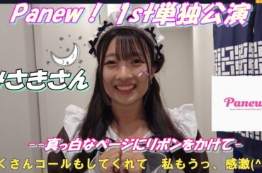 🎀Panewǃ 1st単独公演🎀--真っ白なページにリボンをかけて--みさきさん🌙·̩͙Panew!お礼メッセージ（30秒特典）