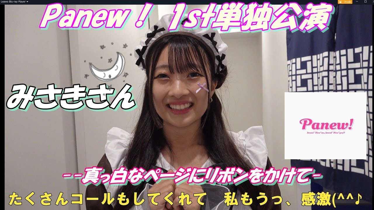 🎀Panewǃ 1st単独公演🎀–真っ白なページにリボンをかけて–みさきさん🌙·̩͙Panew!お礼メッセージ(30秒特典) 🎀Panewǃ 1st単独公演🎀--真っ白なページにリボンをかけて--みさきさん🌙·̩͙Panew!お礼メッセージ(30秒特典)