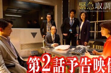 「緊急取調室」第２話予告/10月23日(木)よる9時放送