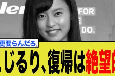 【悲報】小島瑠璃子、電撃復帰宣言も世間に歓迎されていないことが判明してしまう