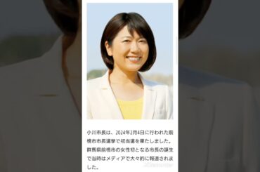 よっ、群馬の和久井映見さん！前橋市長・小川晶氏
