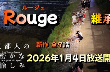 常盤貴子(三八子)に会える全９話新作放映決定あの【京都人の密かな愉しみ】ルージュ継承となって2026年1月4日から放送｜毎週日曜日の夜10:00～10:45　来年年明けから楽しみがマシマシ！っすねぇ