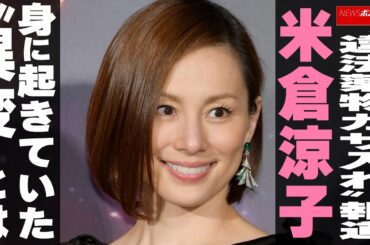 “違法薬物ガサ入れ”報道 米倉涼子、身に起きていた“異変”とは NEWSポストセブン “違法薬物ガサ入れ”報道 米倉涼子、身に起きていた“異変”とは NEWSポストセブン