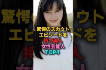 驚愕のスカウトエピソードを持つ美人女性芸能人TOP4  #柴咲コウ #中条あやみ  #北川景子