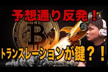 ビットコイン予想通り反発🚀トランスレーションが運命の分かれ道⁉️