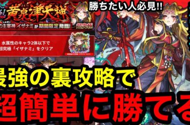 【モンスト】 『超究極イザナミ』最強の裏攻略で超簡単に勝てる！※勝ちたい人必見！！