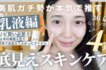 【底見えスキンケア🫧】ガチで愛用した🤍36歳美肌オタクのリピート不可回避乳液４選🍼✨