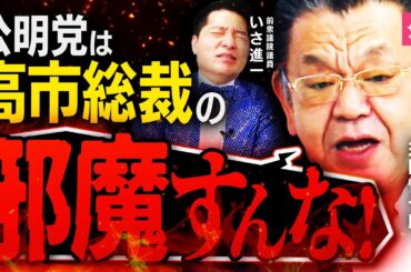 【論争】「高市政権の足を引っ張るな！」保守代表・須田慎一郎が公明党をぶった斬る！