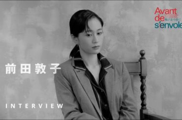 『飛び立つ前に』前田敦子さんコメント