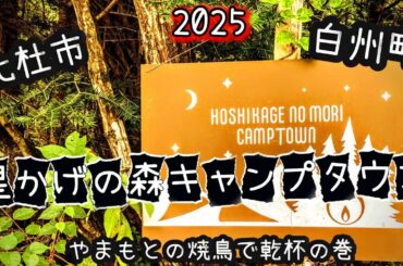 【夫婦キャンプ】山梨県北杜市白州町の星かげの森キャンプタウンで美味しい焼き鳥ビールで乾杯♫