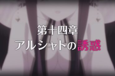 【プリコネR】第3部 第十四章 アルシャトの誘惑 後編