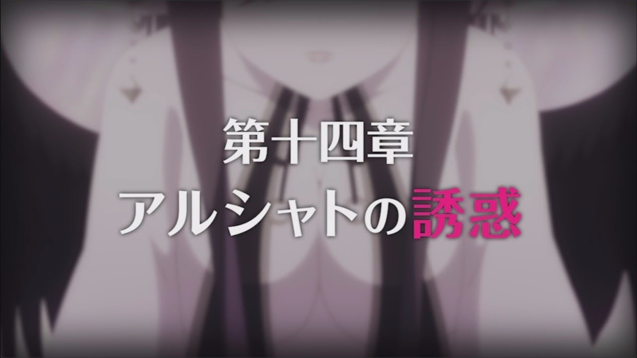 【プリコネR】第3部 第十四章 アルシャトの誘惑 後編 【プリコネR】第3部 第十四章 アルシャトの誘惑 後編