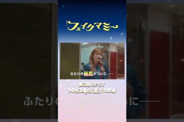 『#フェイクマミー』第3話 10/24(金) ふたりの秘密がついに―― #波瑠 #川栄李奈