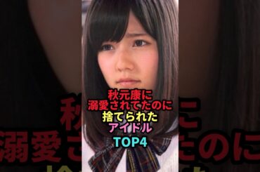 秋元康に溺愛されてたのに捨てられたアイドルTOP4 #shorts #芸能人 #芸能 #雑学 #ランキング #女性芸能人 #野呂佳代 #板野友美 #島崎遥香 #平手友梨奈 #アイドル
