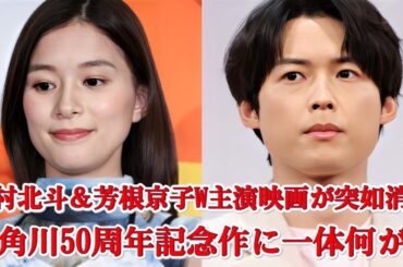 撮影直前に中止…松村北斗×芳根京子の幻のW主演作、その裏で起きていた“スケジュール崩壊”とは？
