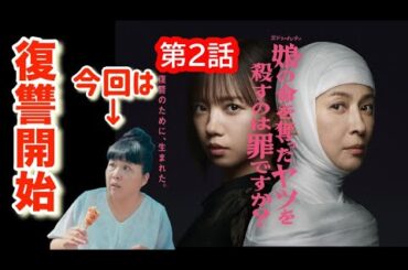 ドラマ【娘の命を奪ったヤツを殺すのは罪ですか】第カード2話/復讐開始/水野美紀、齊藤京子、白岩瑠姫、新川優愛、峯岸みなみ