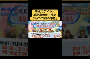 堀北真希×KAT-TUNという平成感満載のおもしろトークです👍🏻 #KATTUN#亀梨和也 #赤西仁 #田中聖 #田口淳之介 #上田竜也 #中丸雄一 #芸能人#バラエティ#堀北真希#平成