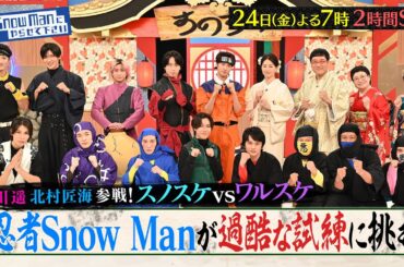 『それSnow Manにやらせて下さいSP』井川遥･北村匠海が初参戦…忍者Snow Manが過酷な試練に挑戦！10/24(金) #それスノ【TBS】