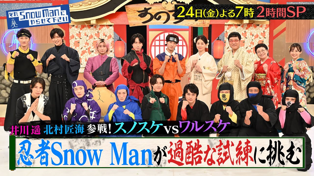 『それSnow Manにやらせて下さいSP』井川遥・北村匠海が初参戦…忍者Snow Manが過酷な試練に挑戦!10/24(金) #それスノ【TBS】 『それSnow Manにやらせて下さいSP』井川遥・北村匠海が初参戦…忍者Snow Manが過酷な試練に挑戦!10/24(金) #それスノ【TBS】
