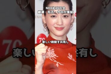 紅白司会決定！綾瀬・有吉・今田・鈴木が集結 #shorts #綾瀬はるか #有吉弘行 #今田美桜 #鈴木奈穂子