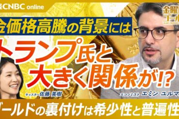 【金価格高騰の真相 地政学リスクとドル離れの先にある秩序｜エミン ユルマズ氏】普遍的価値としての金／SWIFT制裁／ブリックスの戦略備蓄／SCOで進む“脱・米”と新興国の結束【金曜日のゴールド】