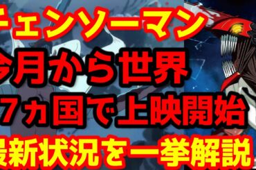 【チェンソーマン】『チェンソーマン レゼ編』が世界拡大公開前に既に興行収入が100億目前！現在の状況と今後、公開される国と日時と展望を一挙解説！大絶賛の海外レビューも翻訳して紹介！