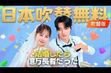 【吹替無料】（吹替版）結婚したら億万長者だった #全話フル  #日本語フル #中国ドラマ #全話無料