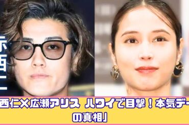赤西仁×広瀬アリス ハワイで目撃！本気デートの真相