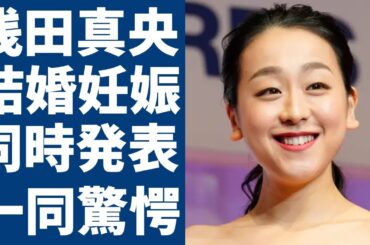浅田真央が結婚と妊娠を同時に発表する真相...まさかの旦那の正体に一同驚愕...！『女子フィギュアスケート選手』がテレビ出演から永遠拒否された原因となった事件がヤバい...