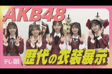 AKB48小栗有以「前田さんだ…」大先輩の衣装着用に感動「パワーをすごく感じる」(2025年10月17日)