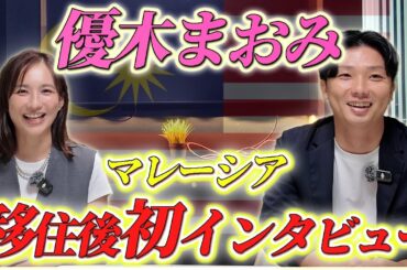 優木まおみさんにマレーシア移住後のインタビューしました！