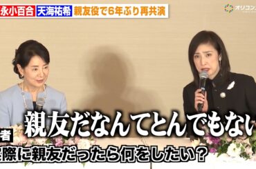 天海祐希、憧れの吉永小百合と「親友だったら？」記者の質問に恐縮しきり「親友なんて100万年早い」　映画『てっぺんの向こうにあなたがいる』合同記者会見