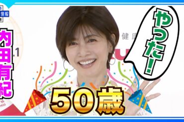 【内田有紀】50歳を目前に意気込み「自分を磨いていかないと枯れていっちゃう」