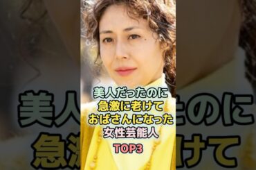 ㊗️170万回再生！美人だったのに急激に老けておばさんになった女性芸能人TOP3 #ランキング #雑学 #芸能人　#松嶋菜々子　#宮沢りえ