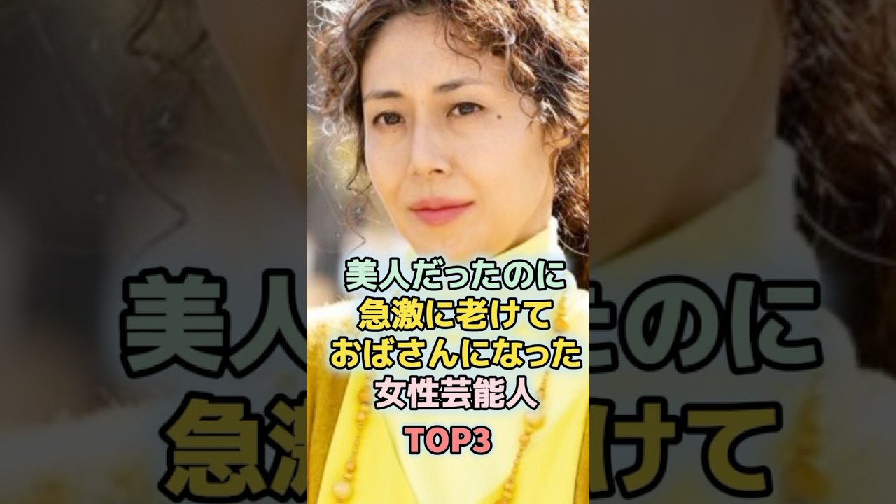 ㊗️170万回再生!美人だったのに急激に老けておばさんになった女性芸能人TOP3 #ランキング #雑学 #芸能人 #松嶋菜々子 #宮沢りえ ㊗️170万回再生!美人だったのに急激に老けておばさんになった女性芸能人TOP3 #ランキング #雑学 #芸能人 #松嶋菜々子 #宮沢りえ