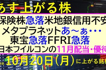 あす上がる株　2025年１０月２０日（月）に上がる銘柄。保険株が急落、米地銀の信用不安。東宝急落、FFRI急落。メタプラネットが。日本フイルコン配当～最新の日本株情報。高配当株の株価やデイトレ情報～