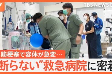「密着！断らない救急病院」 急増する搬送を断らない“命を守る”最前線 「熱中症」「危険生物」に突然の「心筋梗塞」｜TBS NEWS DIG