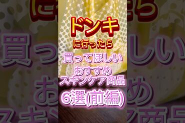 【ドンキコスメ】ドンキに行ったら買ってほしいおすすめスキンケア商品6選(前編)🙌 #ドンキ #ドンキホーテ #ドンキ購入品 #美容 #スキンケア