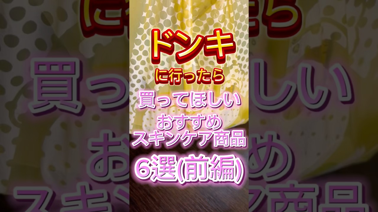【ドンキコスメ】ドンキに行ったら買ってほしいおすすめスキンケア商品6選(前編)🙌 #ドンキ #ドンキホーテ #ドンキ購入品 #美容 #スキンケア 【ドンキコスメ】ドンキに行ったら買ってほしいおすすめスキンケア商品6選(前編)🙌 #ドンキ #ドンキホーテ #ドンキ購入品 #美容 #スキンケア