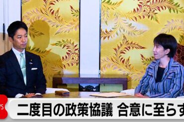 【中継】自民・維新が連立再協議  総理指名へ交渉大詰め