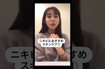 #田中みな実#スキンケア#コスメ#メイク#インスタライブ#保湿#化粧品紹介#化粧品#美容#美肌#ニキビ#肌荒れ#乾燥#くすみ#たるみ#赤み