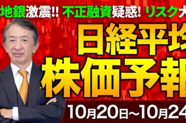 【株価予想】最新の日経平均×来週の株価見通し／反落！695円安！米地銀の信用不安！メガバンク株下落！円高進行！輸出企業売り！日経VI上昇！首相指名選挙！警戒感広がる！／【10/20〜10/24】